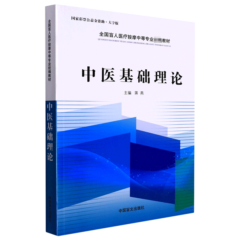 中医基础理论（大字版全国盲人医疗按摩中等专业教材）