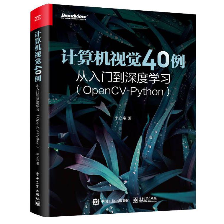 计算机视觉40例从入门到深度学习（OpenCV-Python）