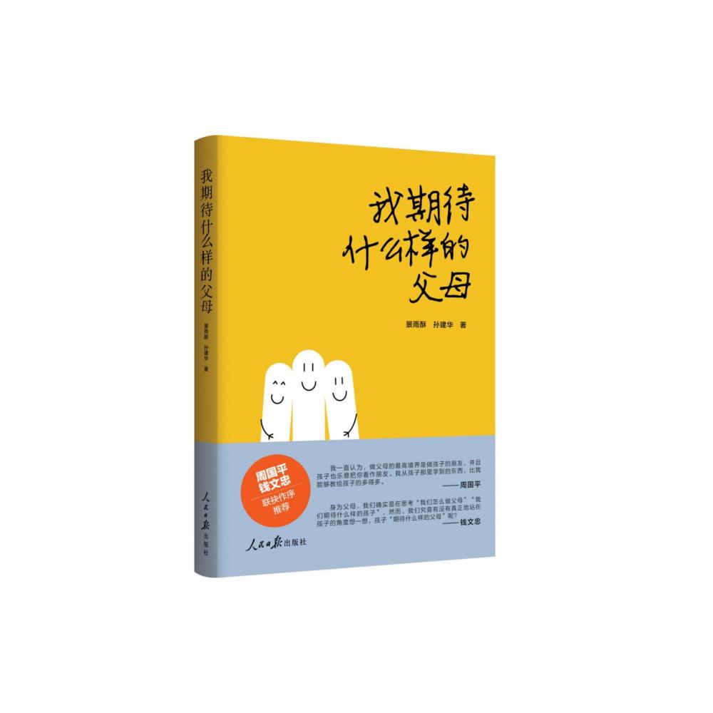 我期待什么样的父母