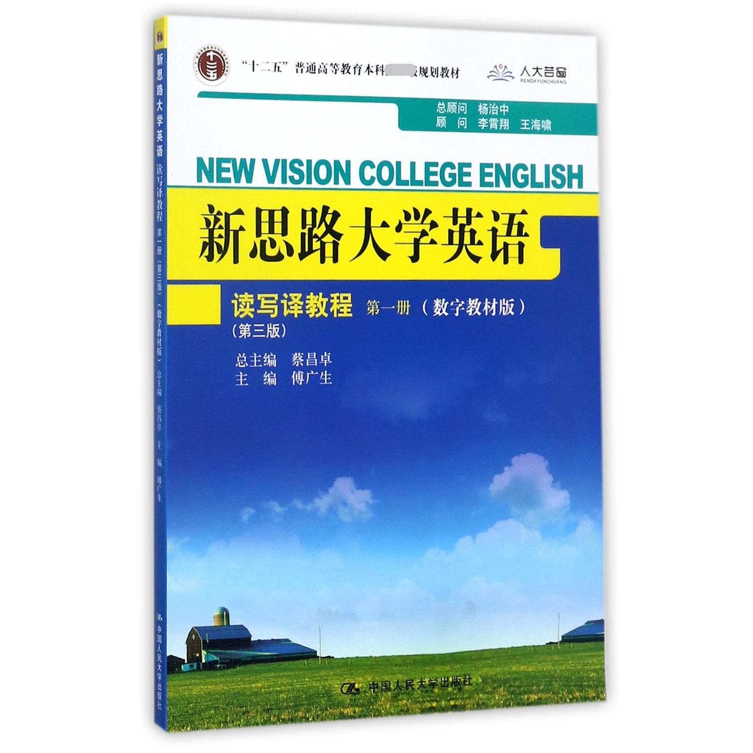 新思路大学英语读写译教程(第1册数字教材版第3版十二五普通高等教育本科规划教