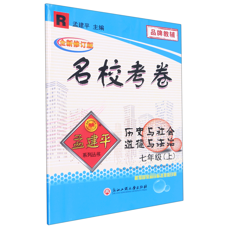 历史与社会道德与法治(7上R全新修订版)/名校考卷