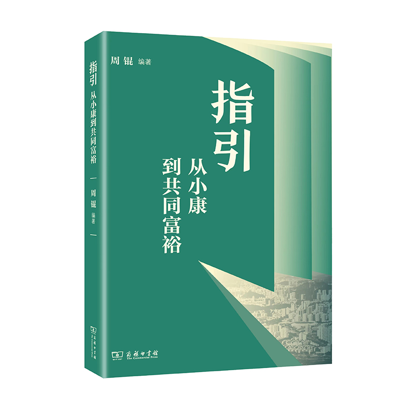 指引：从小康到共同富裕