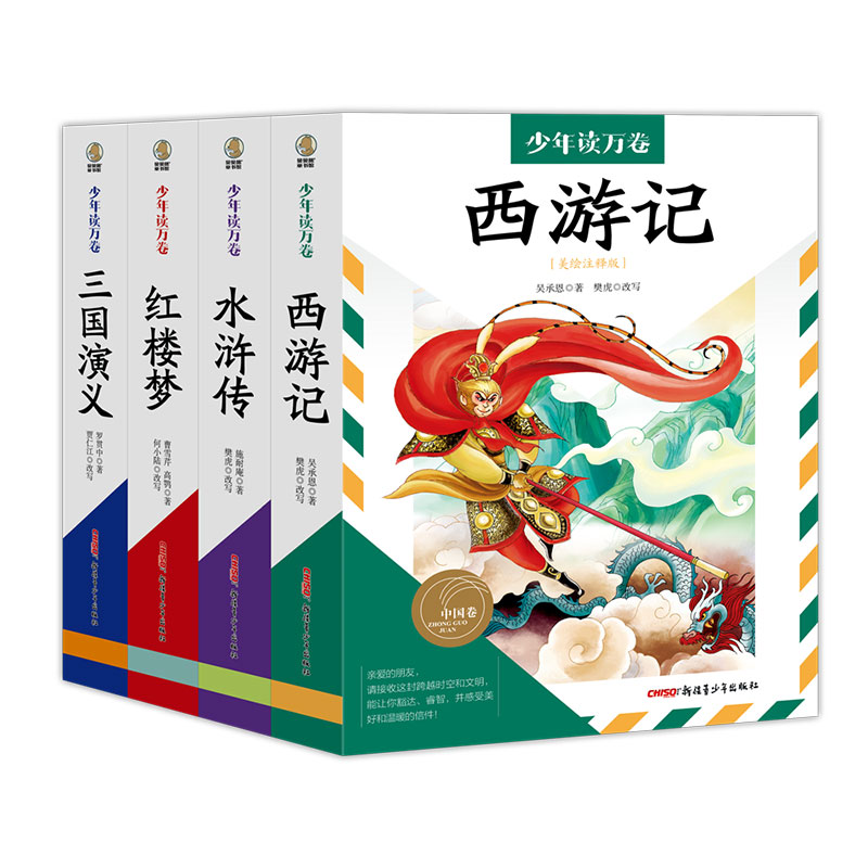 少年读万卷?中国卷?四大名著全4册(美绘注释版)