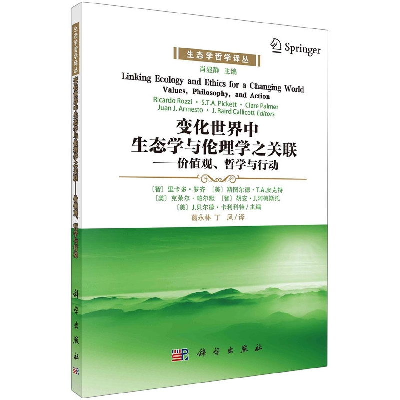 变化世界中生态学与伦理学之关联--价值观哲学与行动/生态学哲学译丛