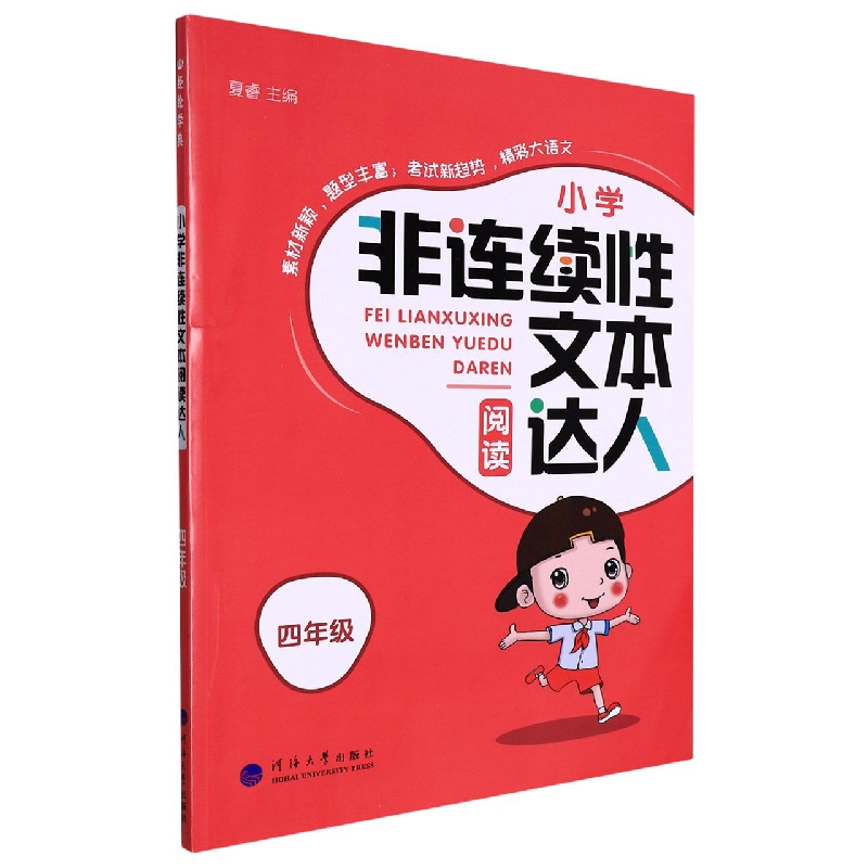 小学非连续性文本阅读达人(4年级)