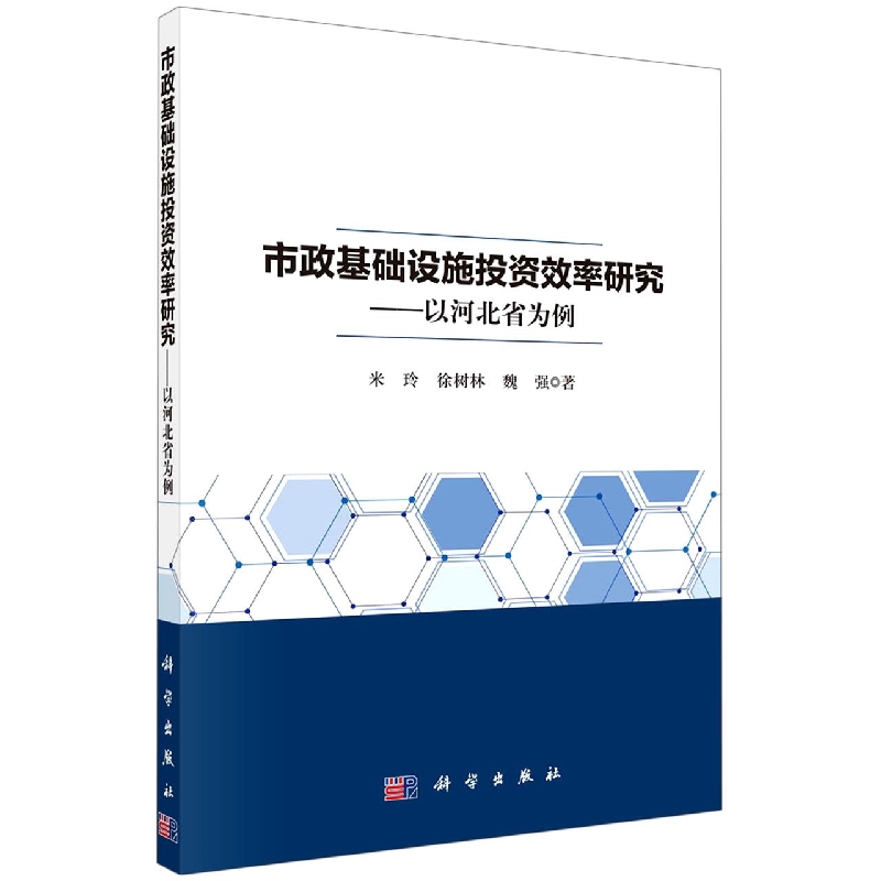 市政基础设施投资效率研究--以河北省为例
