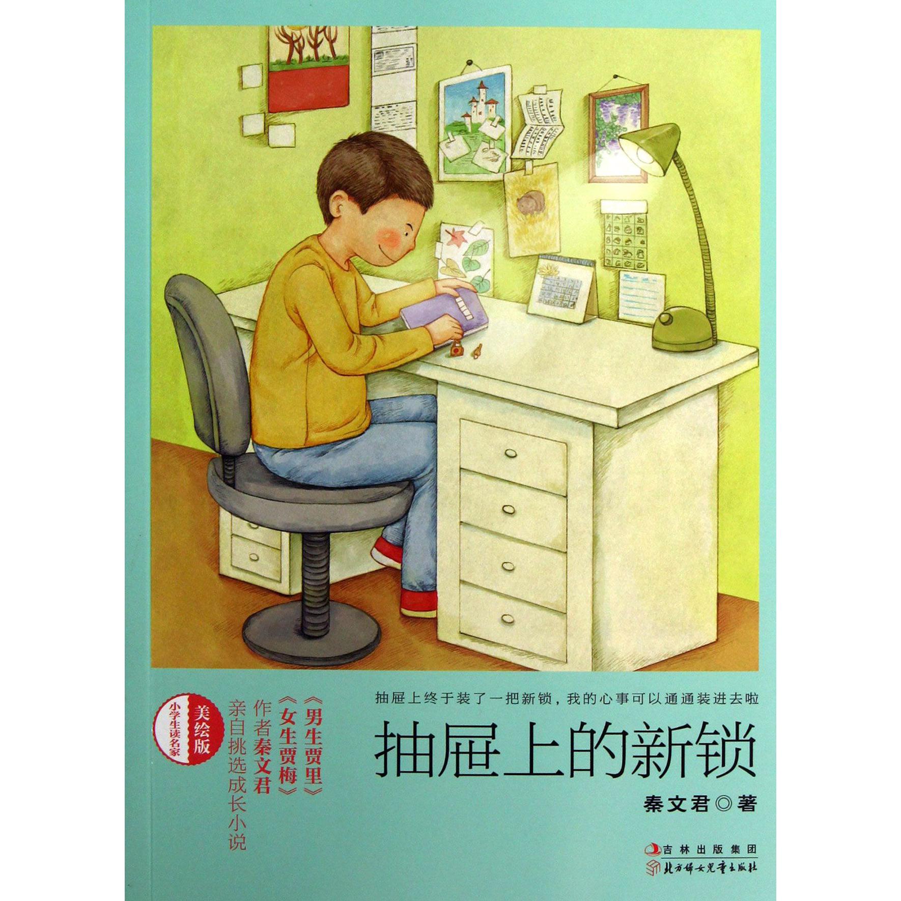 抽屉上的新锁(美绘版)/小学生读名家