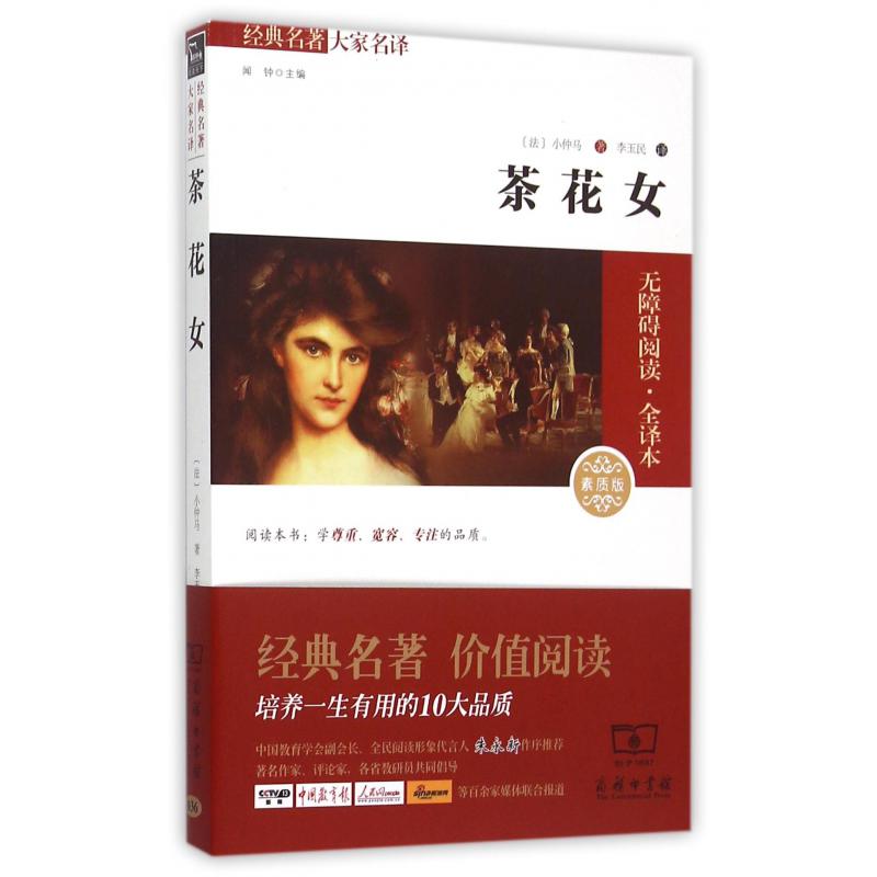 茶花女(素质版无障碍阅读全译本)/经典名著大家名译