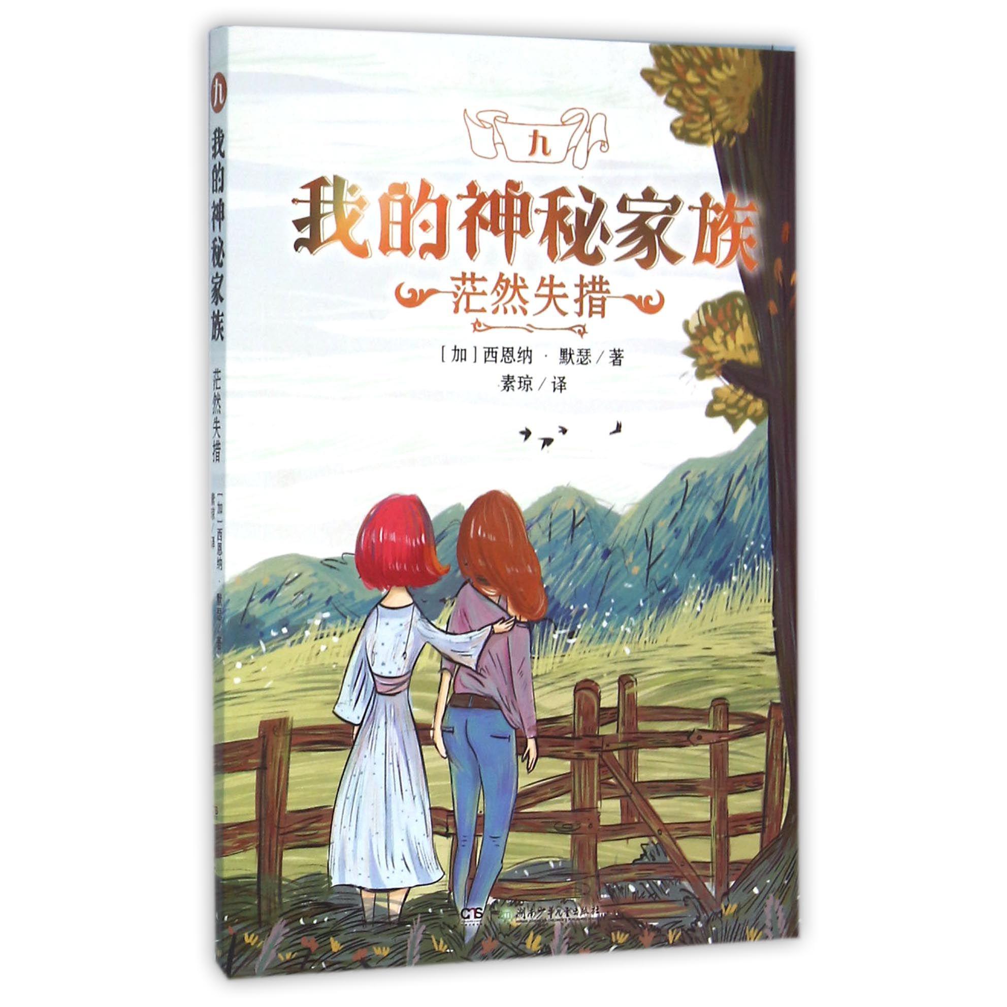 我的神秘家族(9茫然失措)