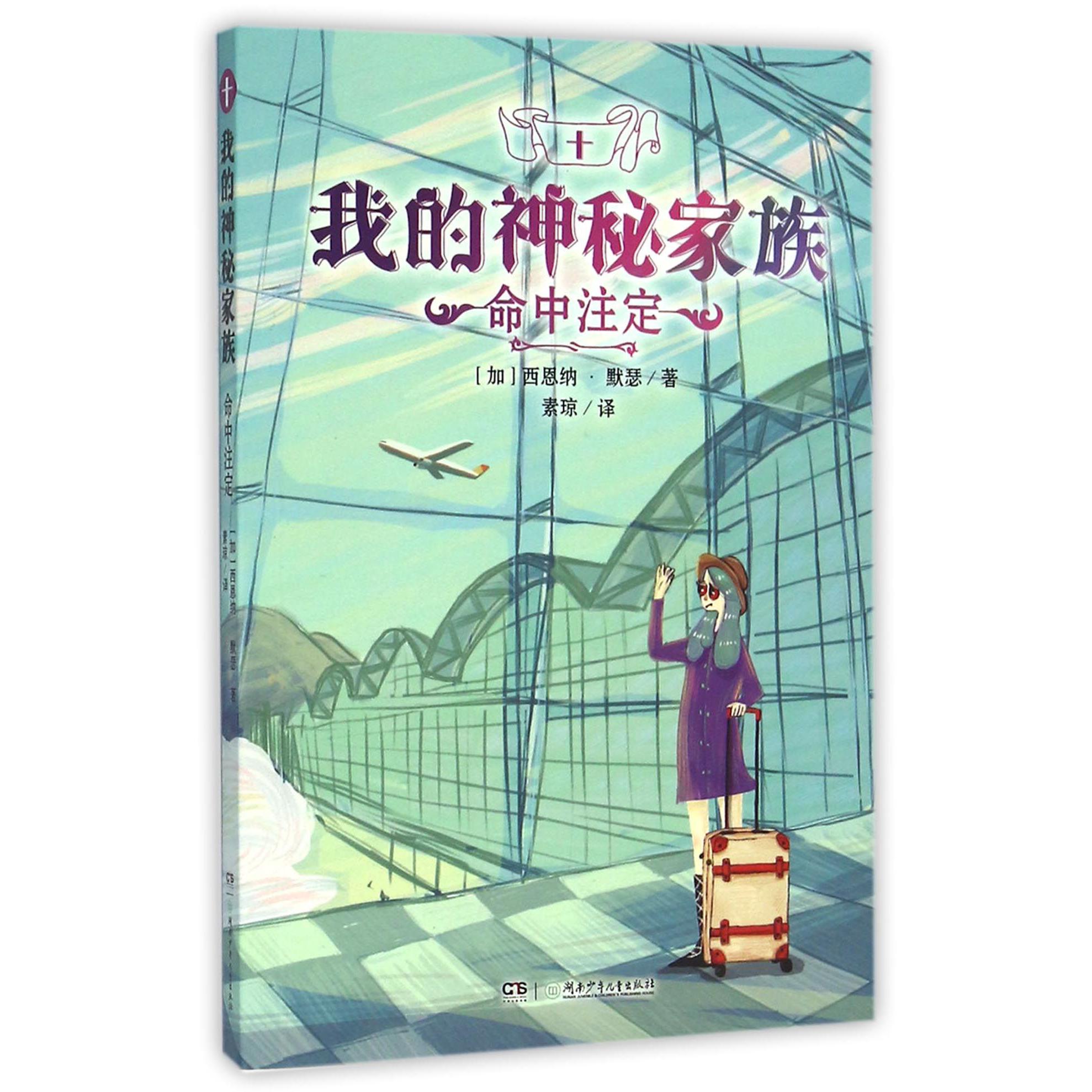 我的神秘家族(10命中注定)