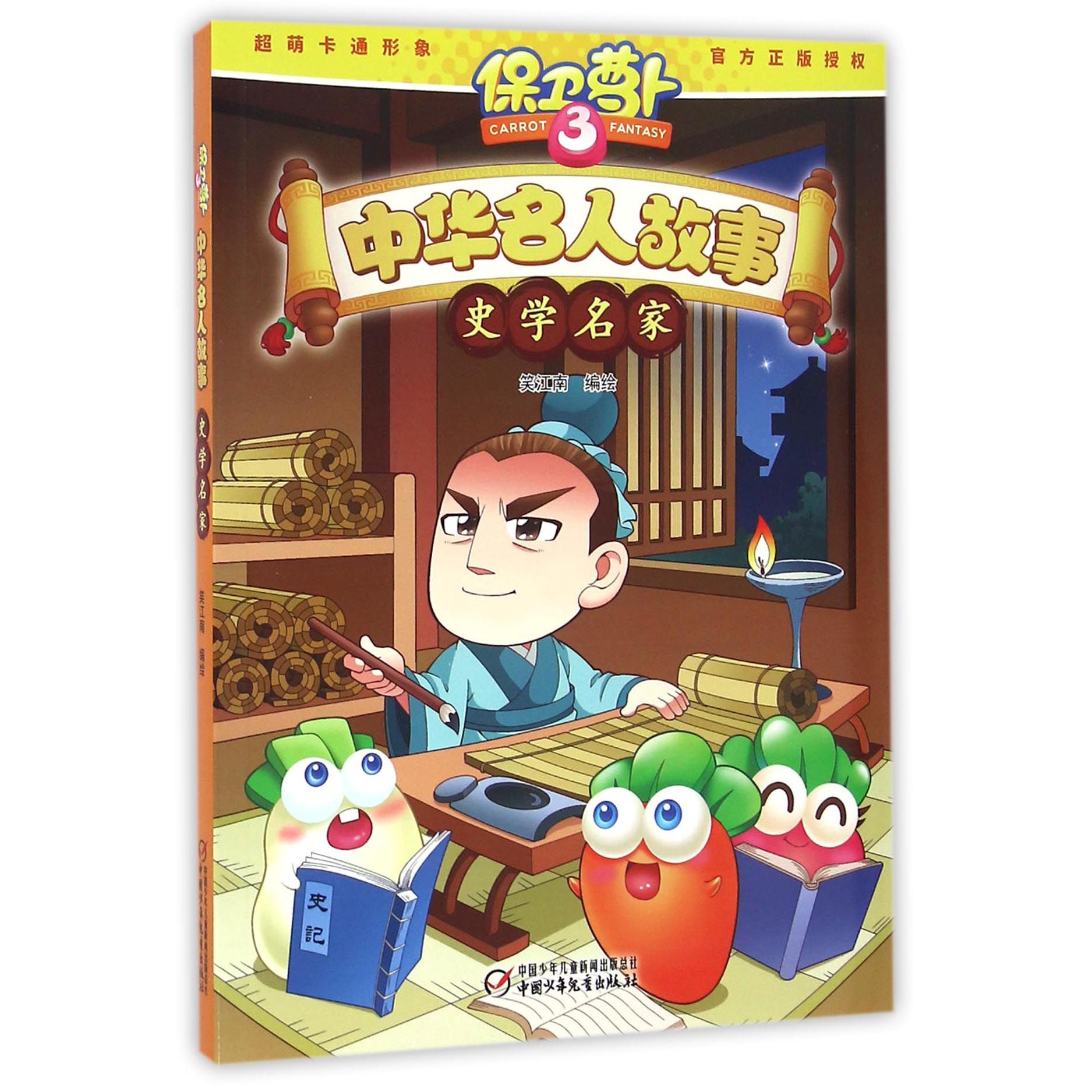 中华名人故事(史学名家)/保卫萝卜