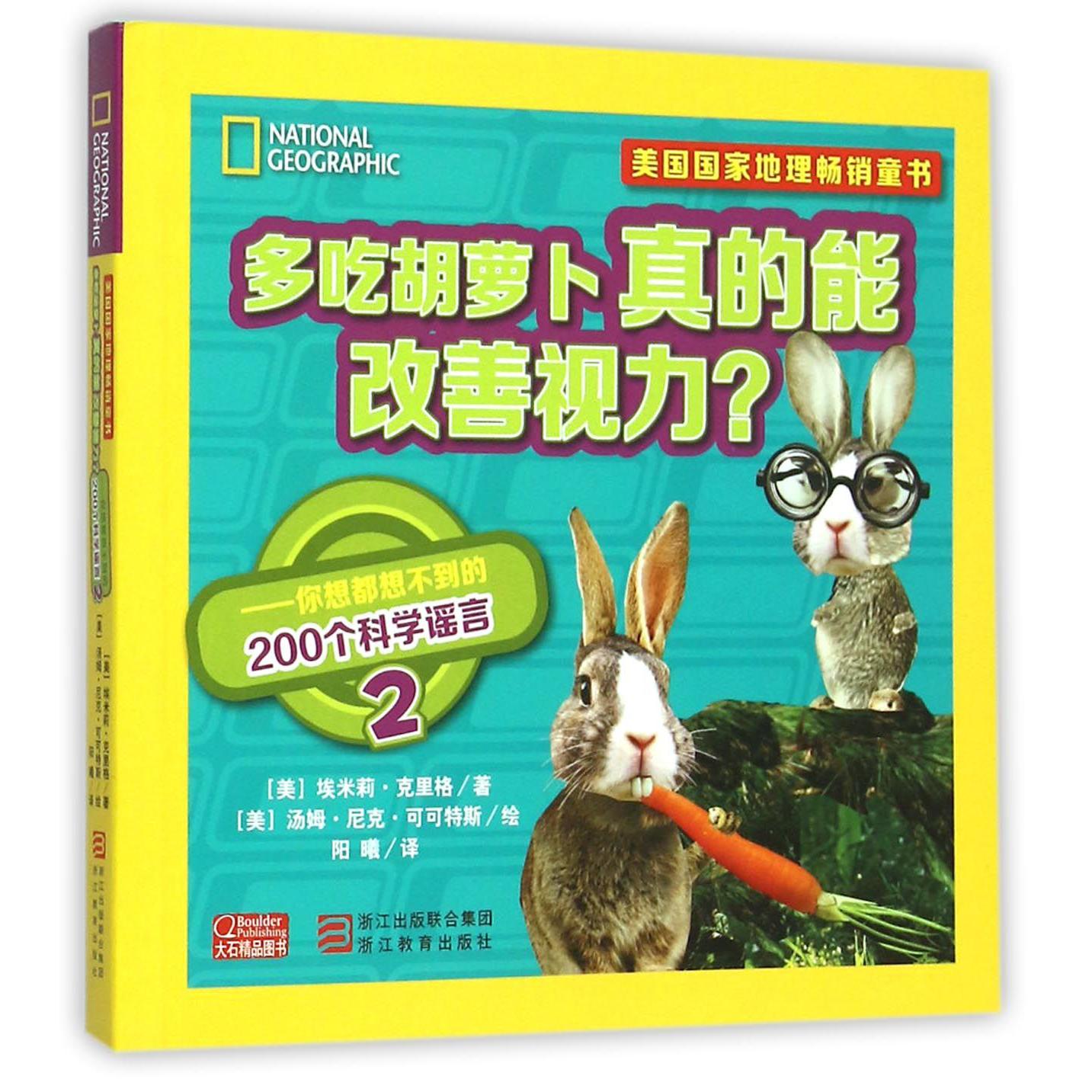 多吃胡萝卜真的能改善视力(你想都想不到的200个科学谣言)/美国国家地理畅销童书