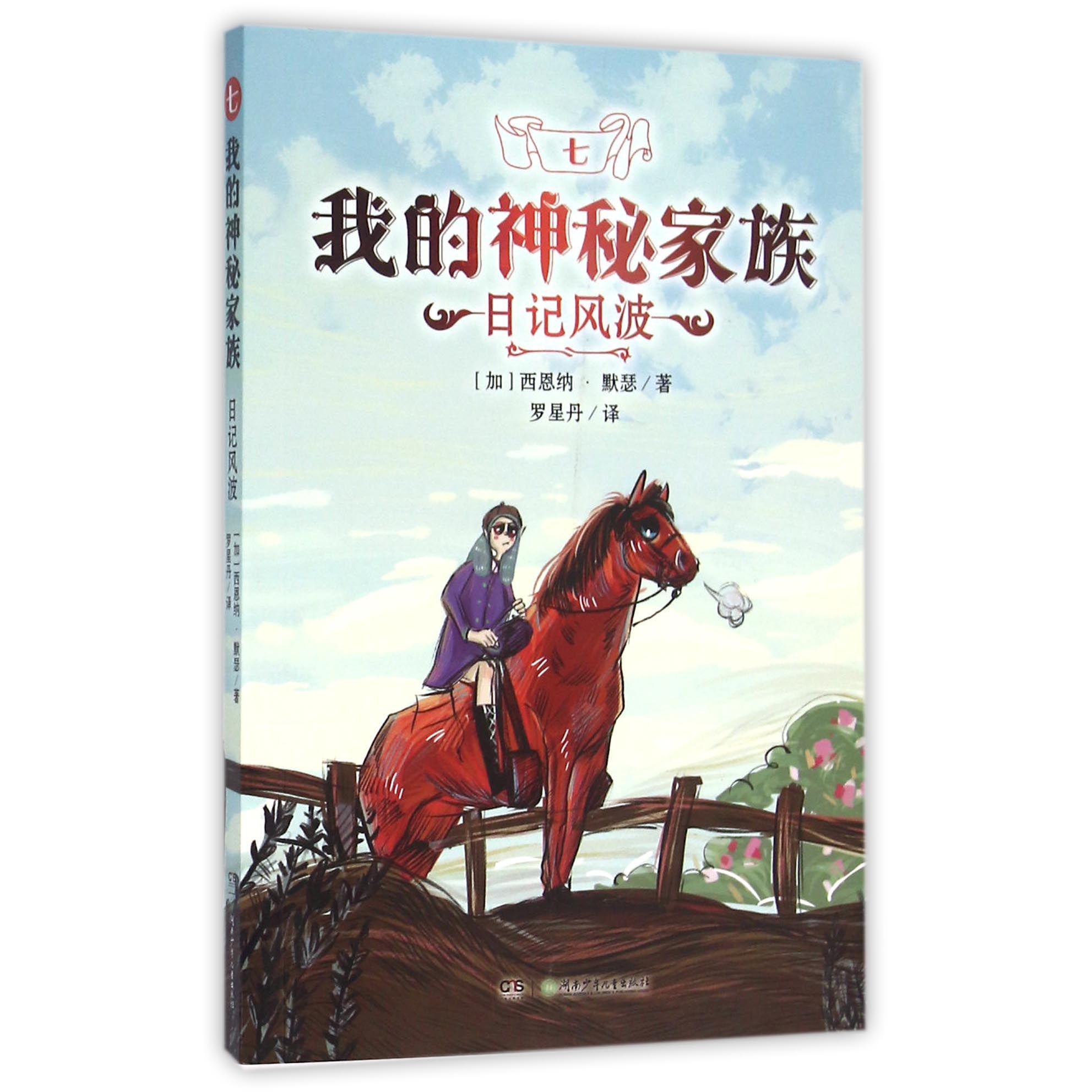 我的神秘家族(7日记风波)