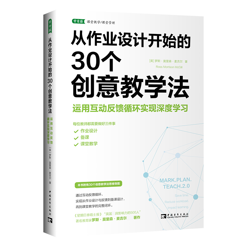 从作业设计开始的30个创意教学法：运用互动反馈循环实现深度学习