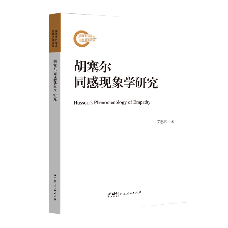 胡塞尔同感现象学研究
