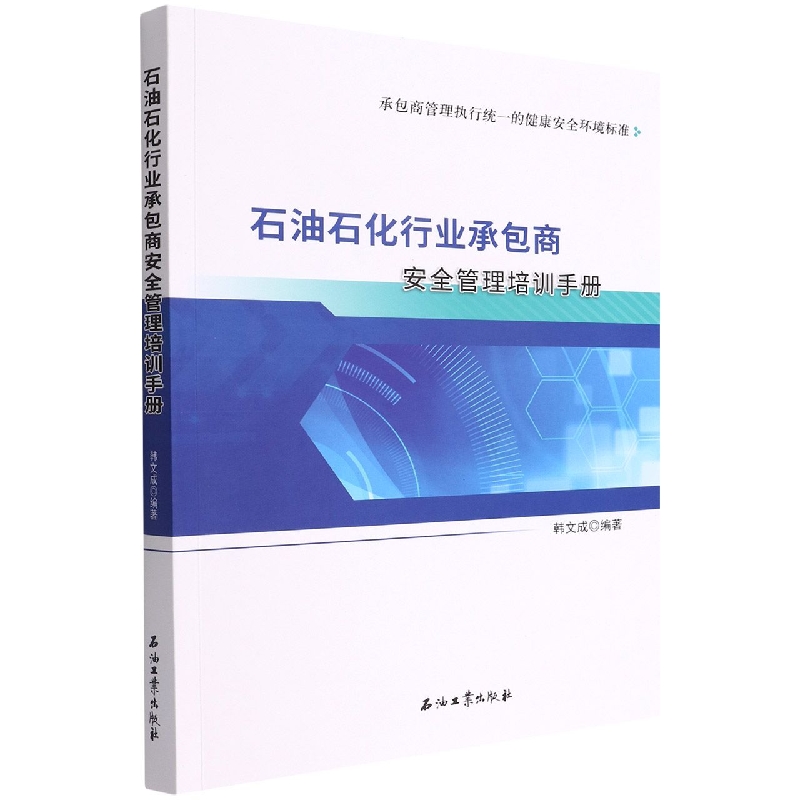 石油石化行业承包商安全管理培训手册