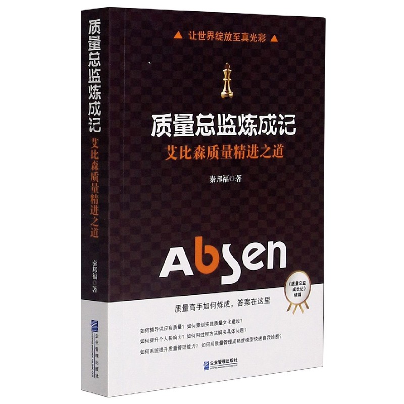 质量总监炼成记(艾比森质量精进之道)