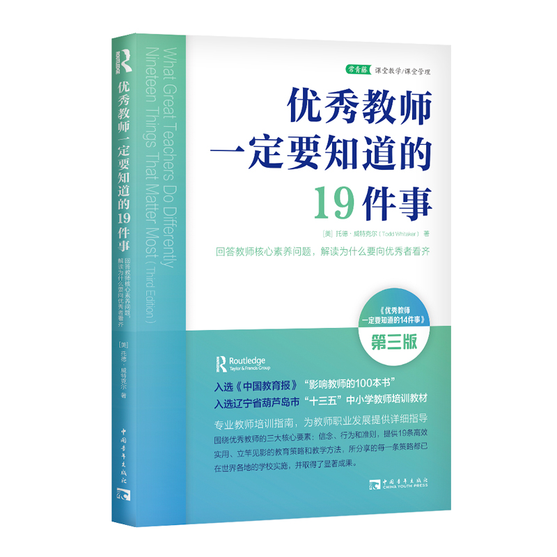 优秀教师一定要知道的19件事