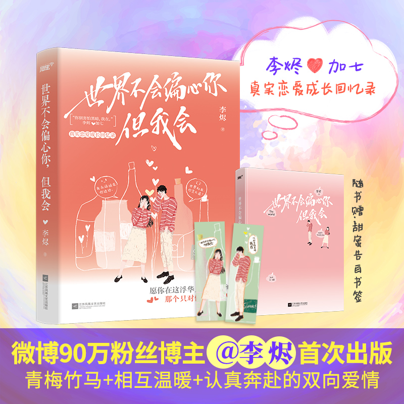 世界不会偏心你,但我会(微博90w粉丝博主@李烬 真实恋爱成长回忆录集结出版;同名话题阅读数2000w+!“人生太短,要做很多浪漫的事情才行”;愿你在这浮华人世间遇到那个只对你偏心的“TA”!)