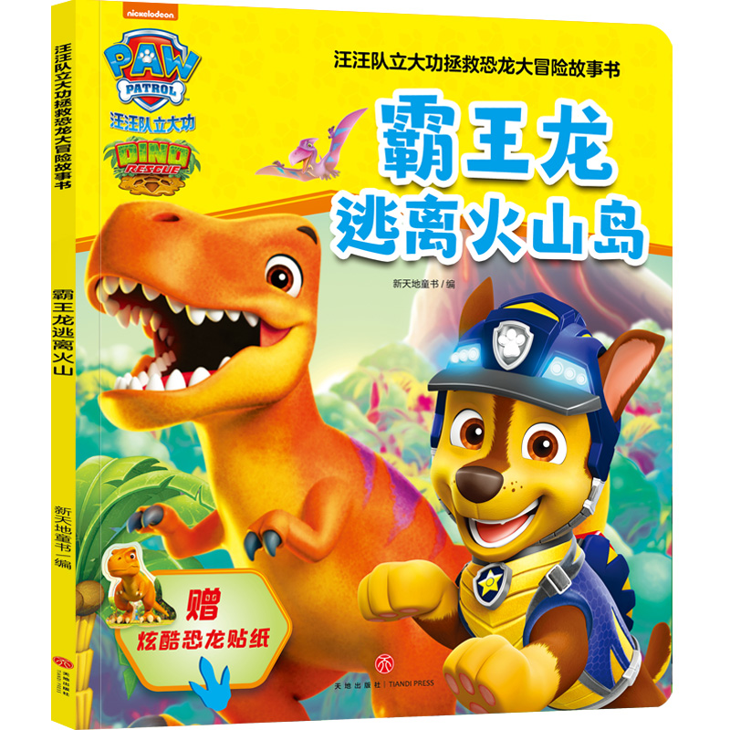 霸王龙逃离火山岛/汪汪队立大功拯救恐龙大冒险故事书