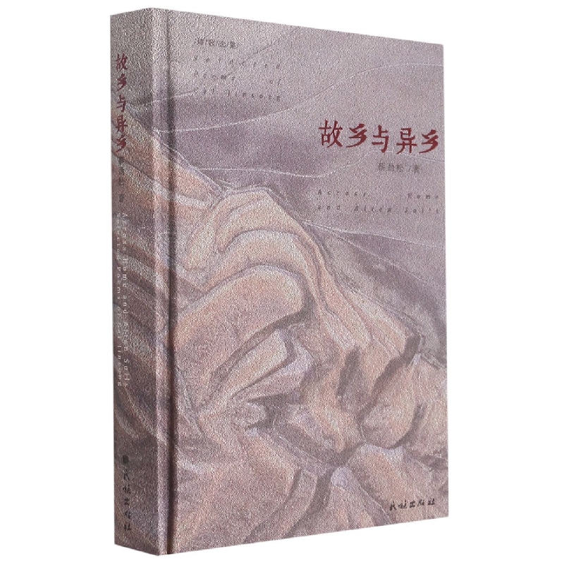 故乡与异乡