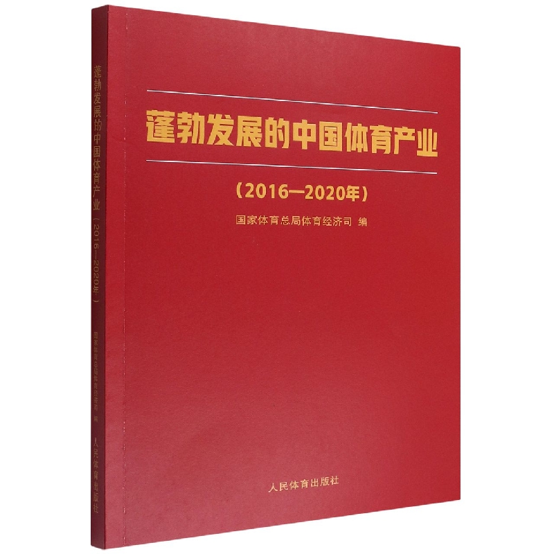 蓬勃发展的中国体育产业：2016-2020年