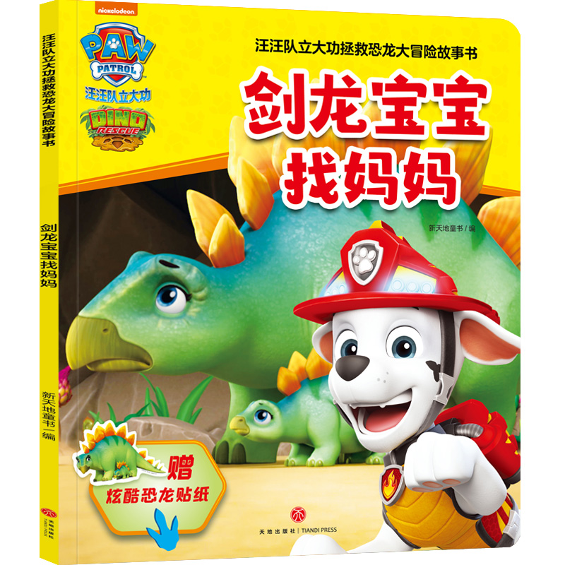 剑龙宝宝找妈妈/汪汪队立大功拯救恐龙大冒险故事书