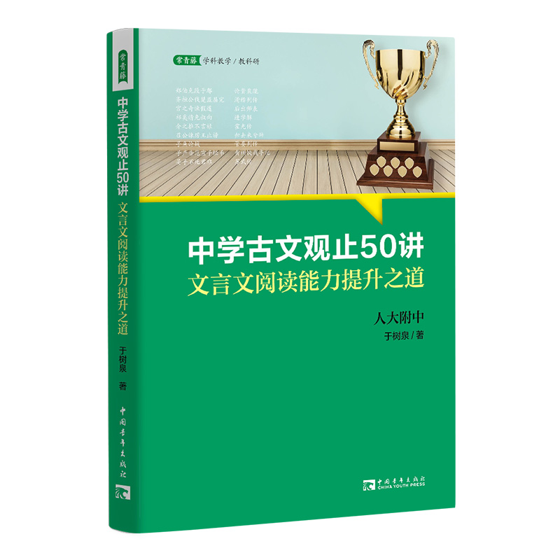 中学古文观止50讲：文言文阅读能力提升之道