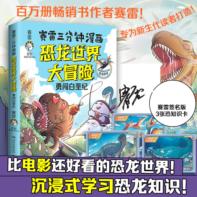 赛雷三分钟漫画恐龙世界大冒险-勇闯白纪