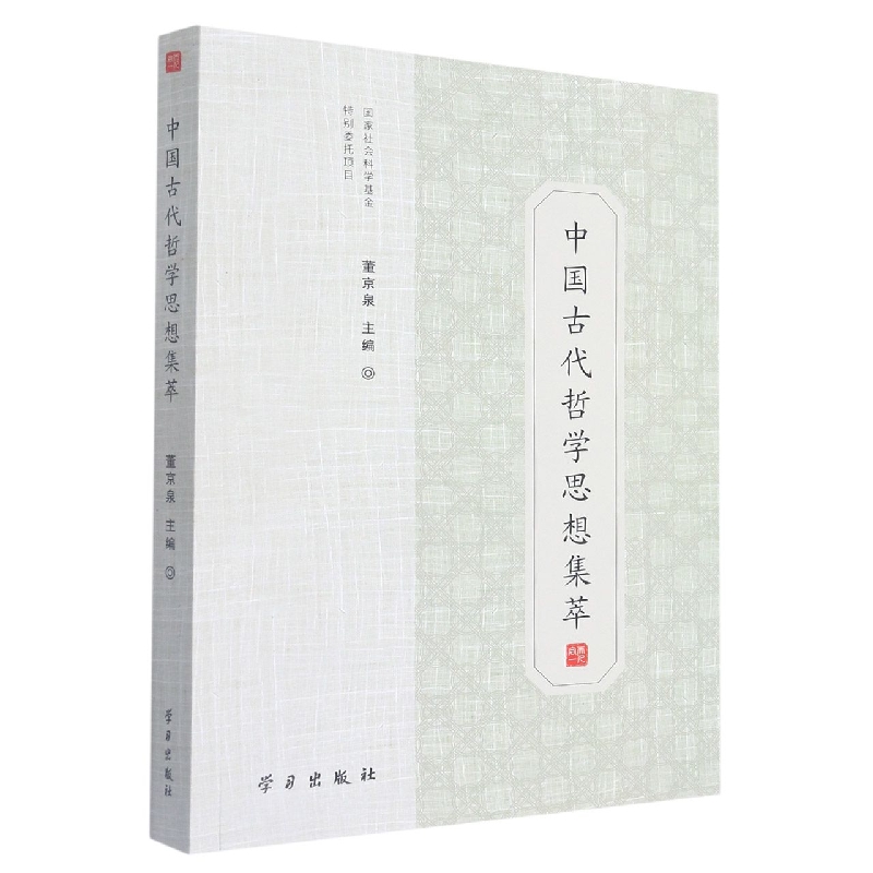 中国古代哲学思想集萃