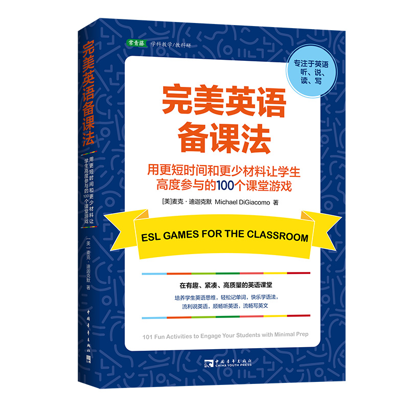 完美英语备课法：用更短时间和更少材料让学生高度参与的100个课堂游戏