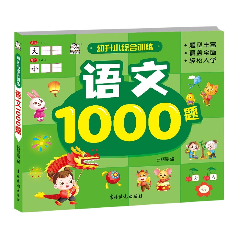 幼升小综合训练. 语文1000题