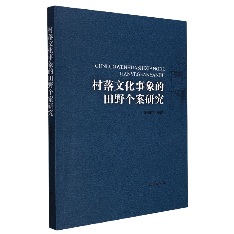 村落文化事象的田野个案研究