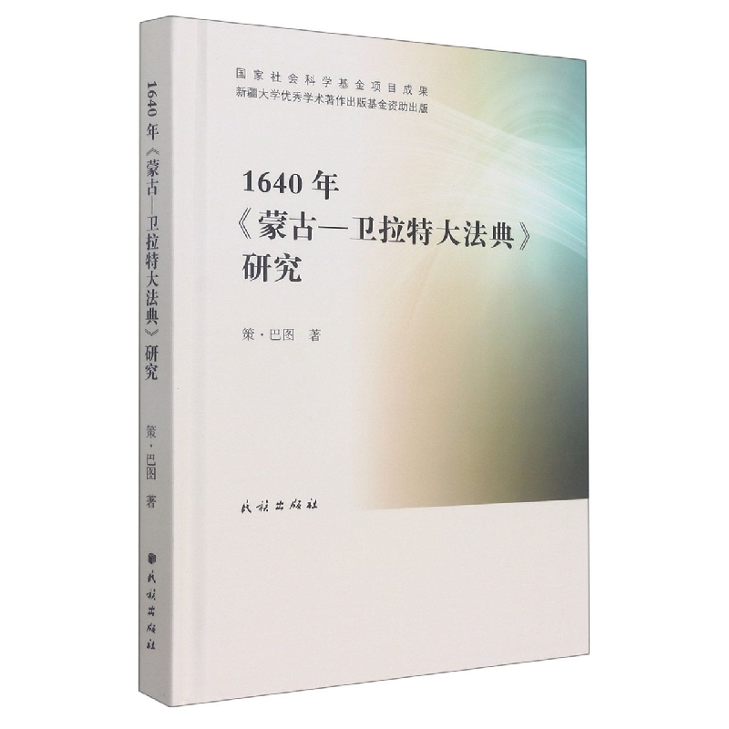 1640年《蒙古—卫拉特大法典》研究