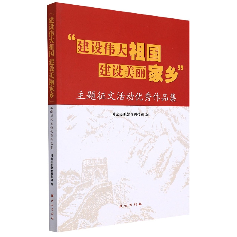 “建设伟大祖国　建设美丽家乡”主题征文活动作品