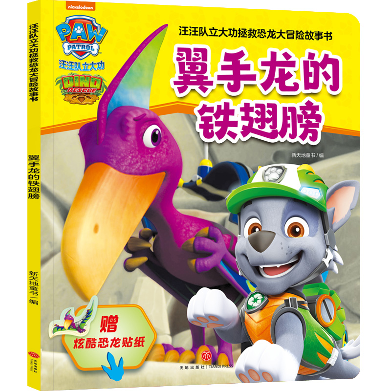 翼手龙的铁翅膀/汪汪队立大功拯救恐龙大冒险故事书