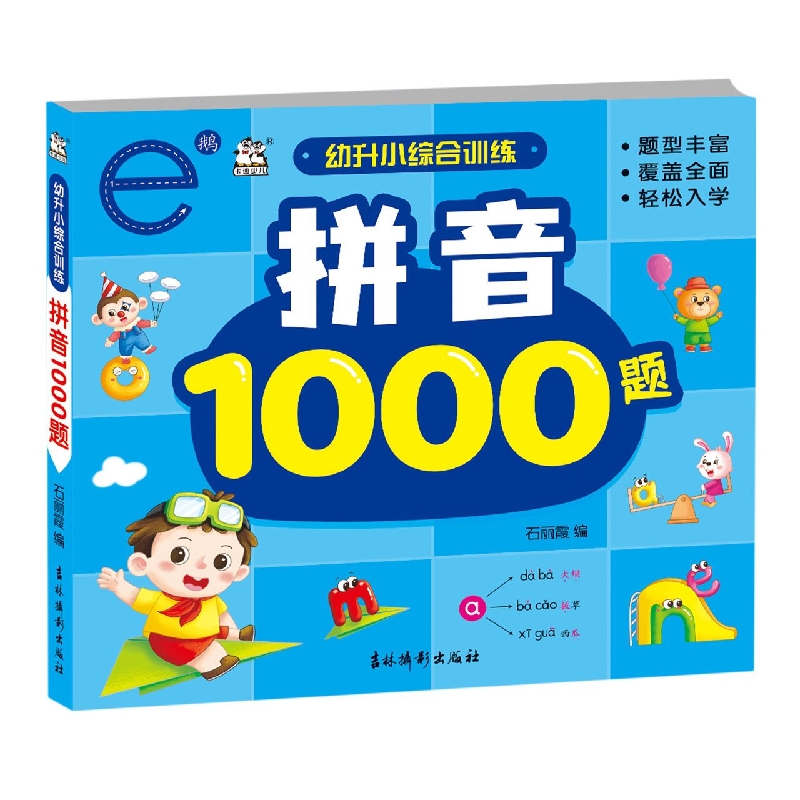 幼升小综合训练. 拼音1000题