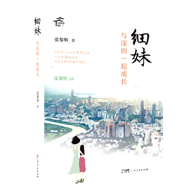 细妹——与深圳一起成长
