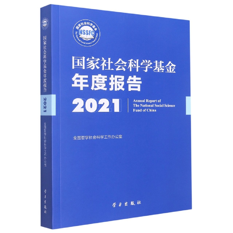 国家社会科学基金年度报告·2021