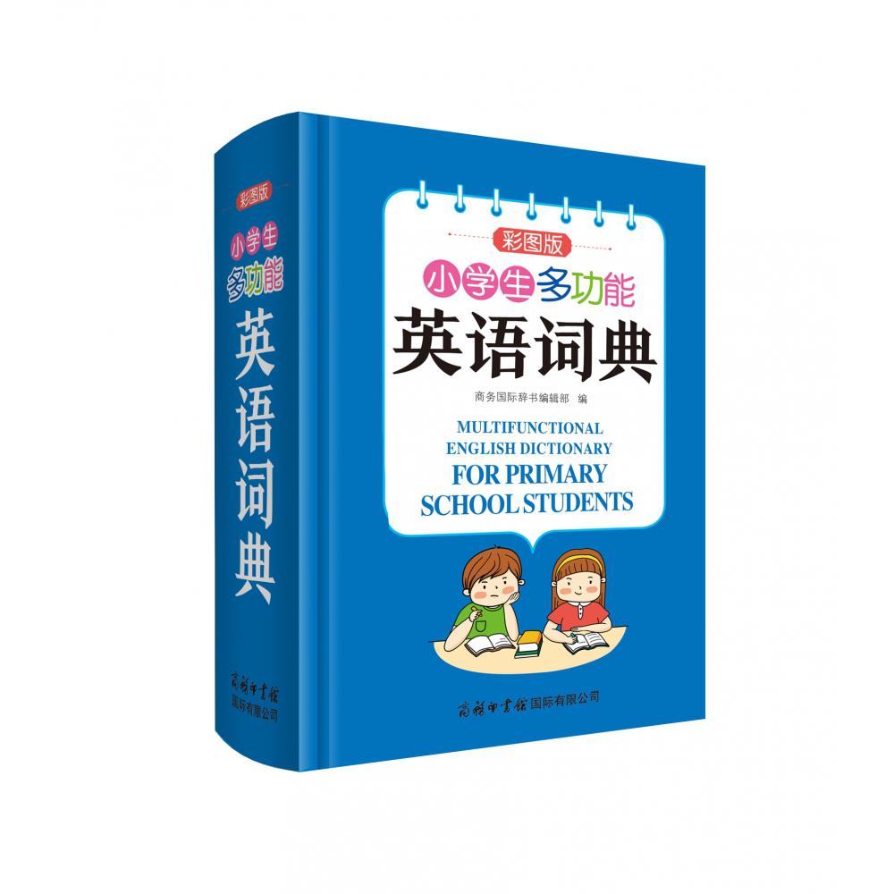 小学生多功能英语词典（彩图版）