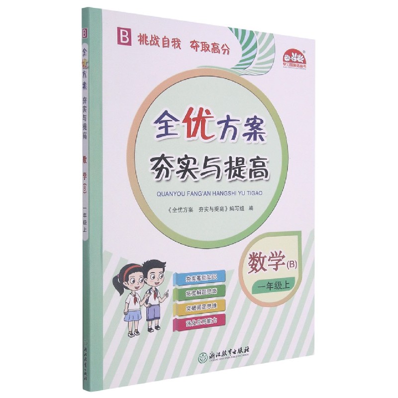数学(1上B)/全优方案夯实与提高