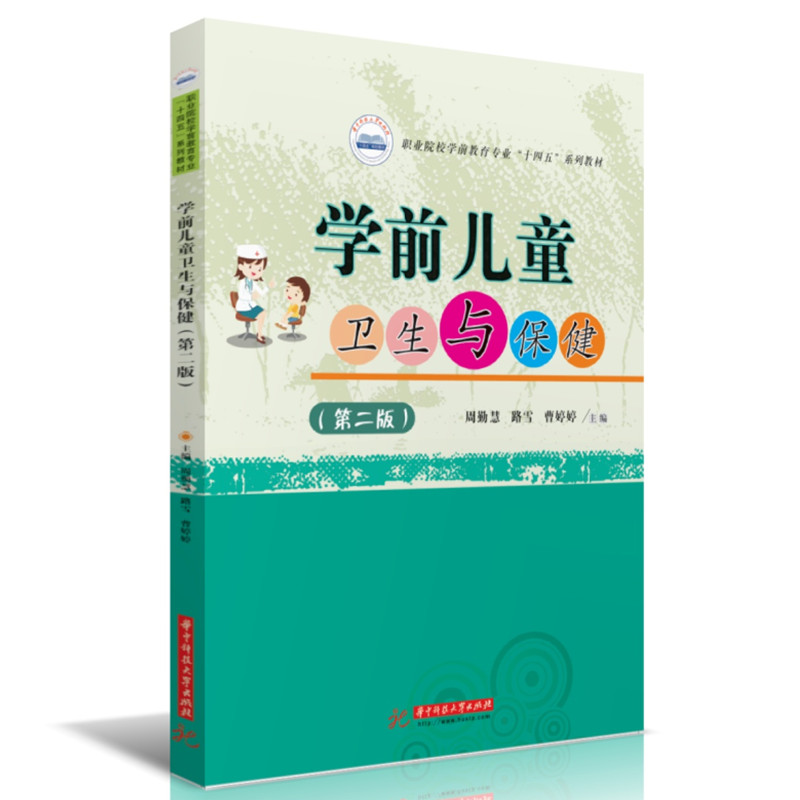 学前儿童卫生与保健（第二版）