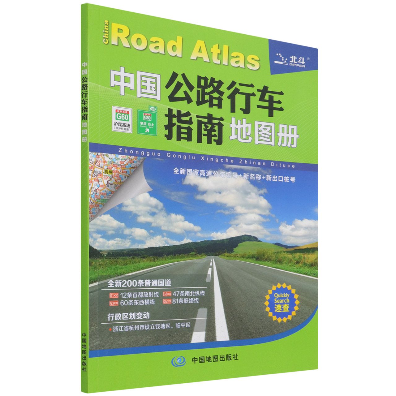中国公路行车指南地图册(2022版)