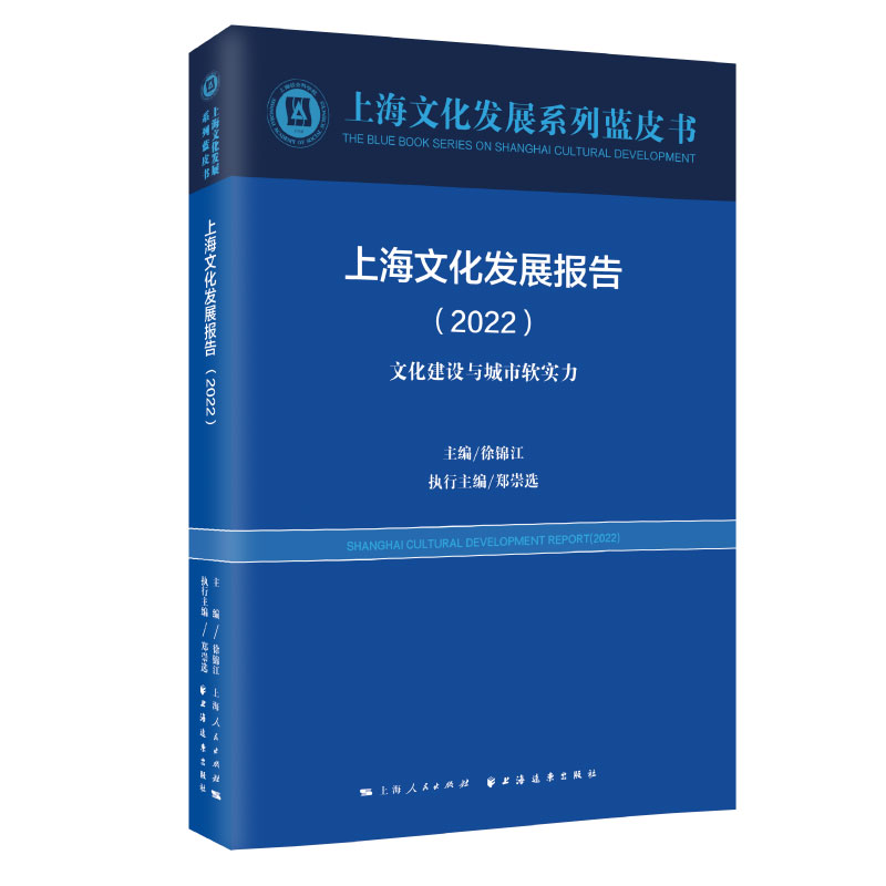 上海文化发展报告.2022