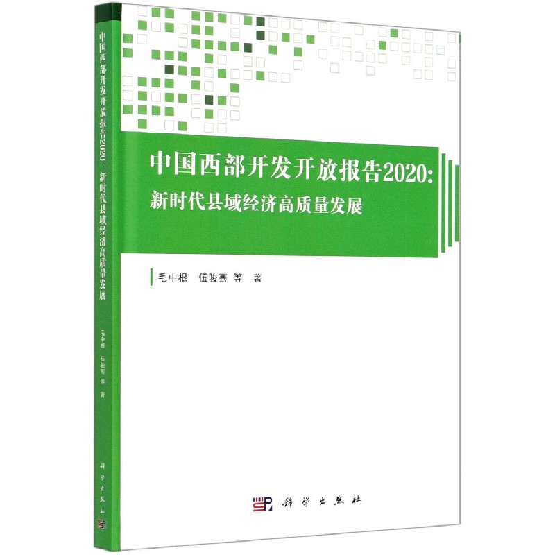 中国西部开发开放报告2020--新时代县域经济高质量发展(精)