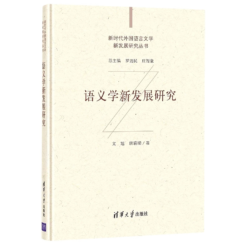 语义学新发展研究/新时代外国语言学文学新发展研究丛书