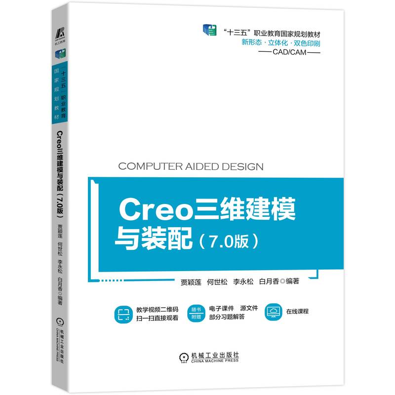 Creo三维建模与装配（7.0版）