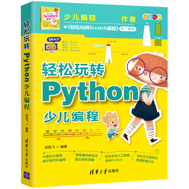 轻松玩转Python少儿编程