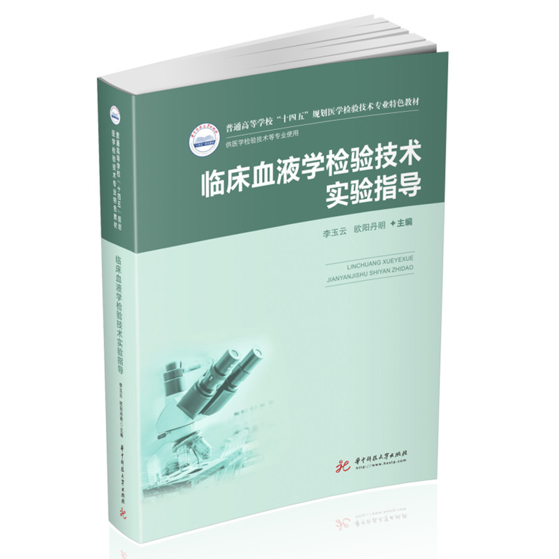 临床血液学检验技术实验指导(新版)