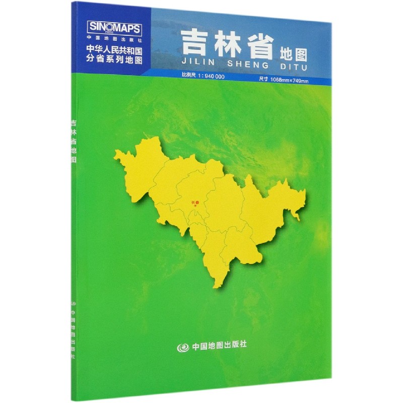 吉林省地图(1:940000)/中华人民共和国分省系列地图